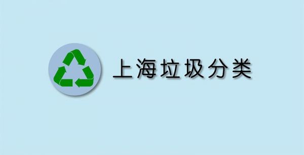 上海垃圾分类
