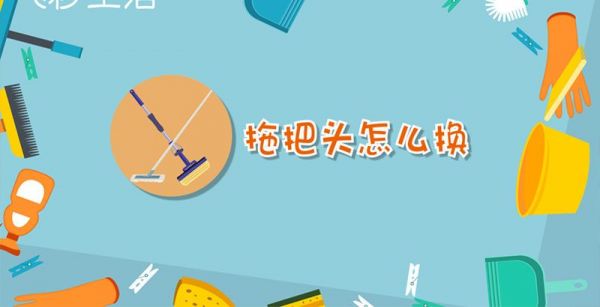 拖把头怎么换