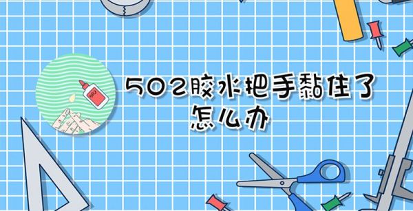 502胶水把手黏住了怎么办