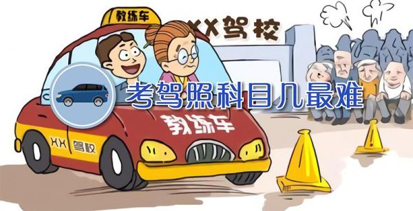 考驾照科目几最难