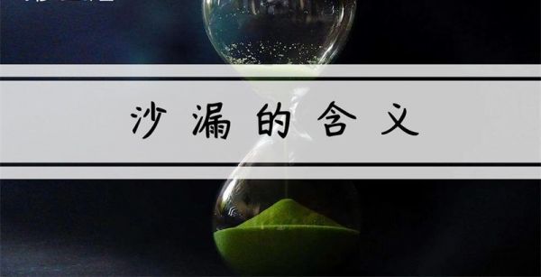 沙漏的含义