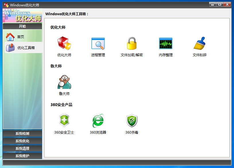Windows优化大师 7.99