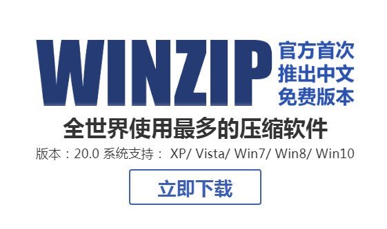 WinZip中文版 26.0