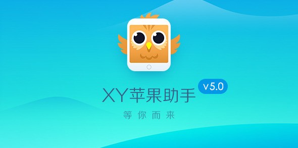XY苹果助手 5.1.4