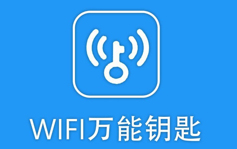 WIFI万能钥匙电脑版 2.0.8