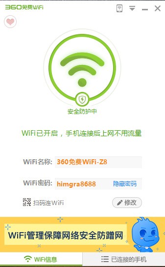 360免费WiFi 5.3.0.5010