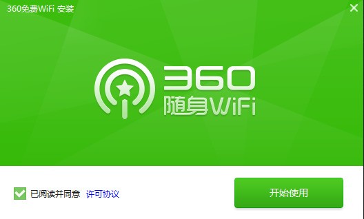 360免费WiFi 5.3.0.5010