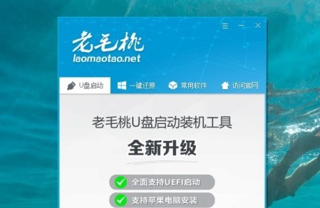 老毛桃U盘启动盘制作工具 9.5
