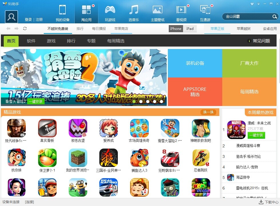 91手机助手iPhone版 1.3