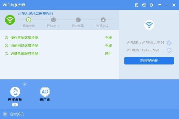 WiFi共享大师 3.0