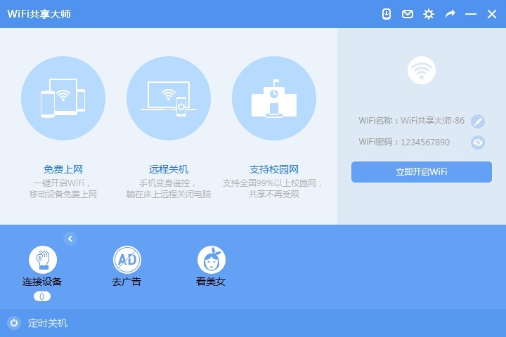 WiFi共享大师 3.0