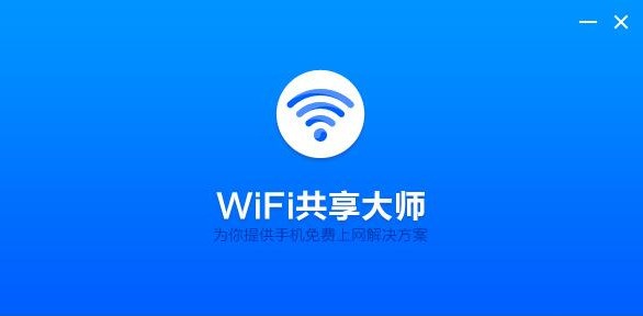 WiFi共享大师 3.0