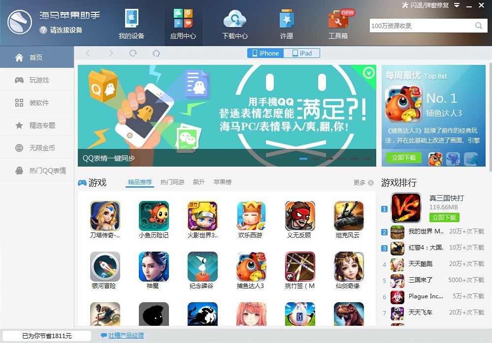 海马苹果助手 5.0.1