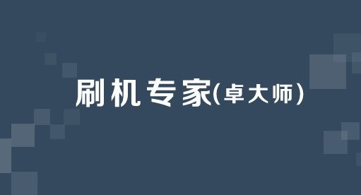 卓大师刷机专家 5.7.0