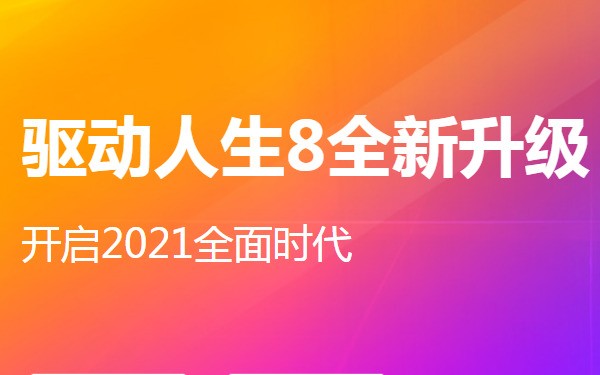驱动人生 8.16.15