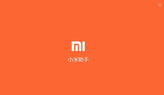 小米手机助手 3.2