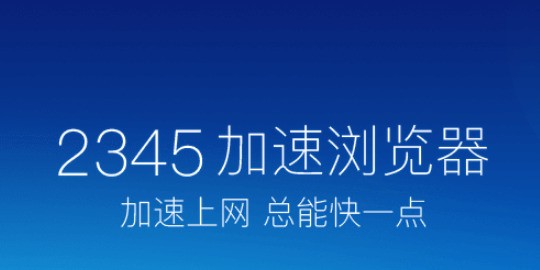 2345王牌浏览器 10.17
