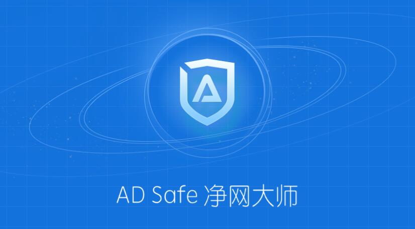 ADSafe净网大师 5.4.408