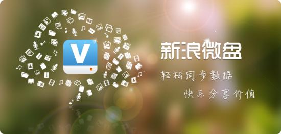 新浪微盘 2.5.2