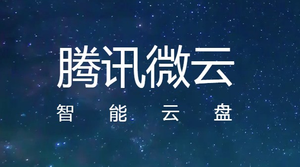 腾讯微云 5.2