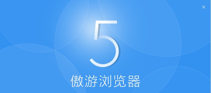 傲游5浏览器 5.3.8
