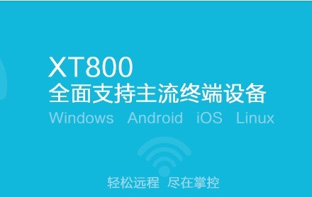 协通XT800个人版 4.3.8
