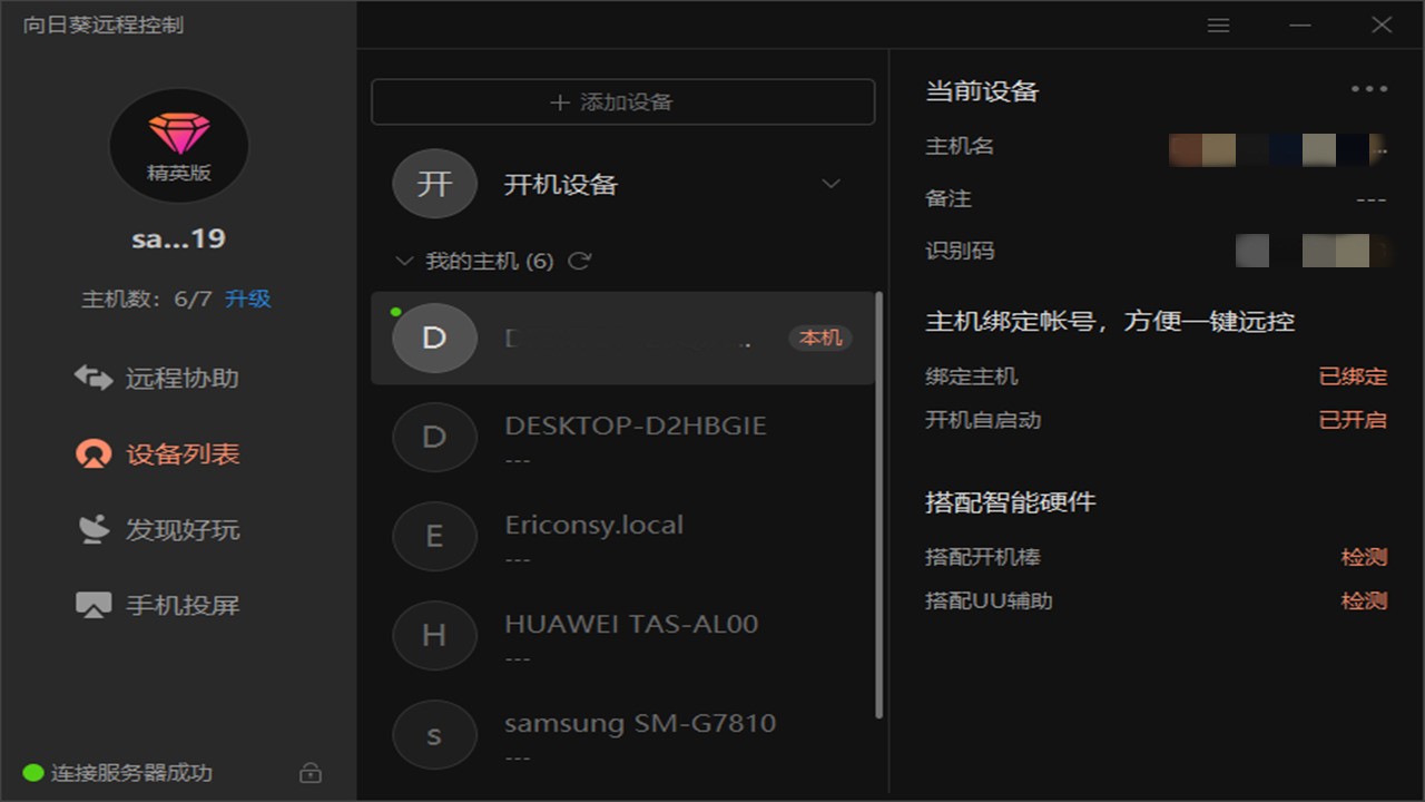 向日葵远程控制软件 13.1