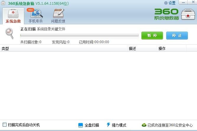 360系统急救箱 5.1.0