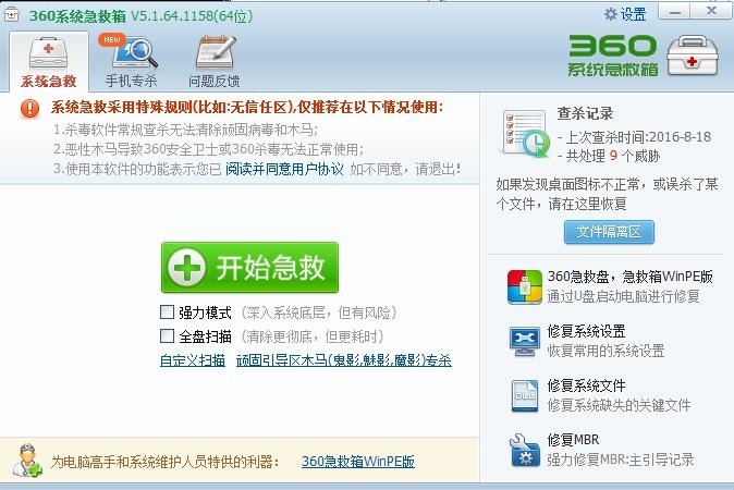 360系统急救箱 5.1.0