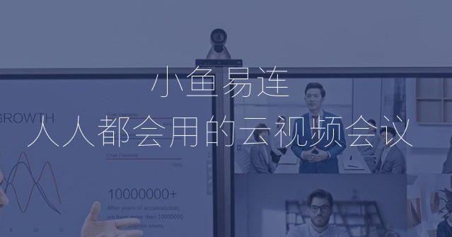 小鱼易连(小鱼办公) 3.2.0