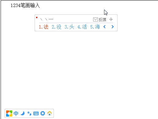 1234笔画输入法 5.05
