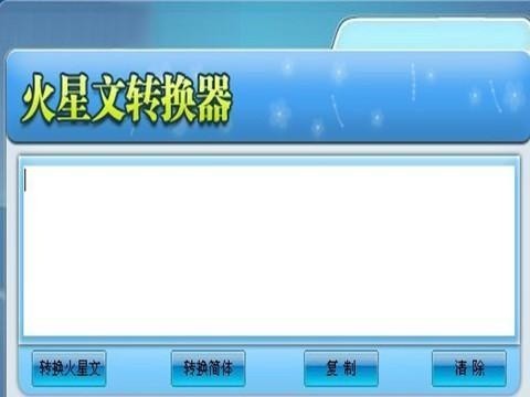 火星文转换器 3.2