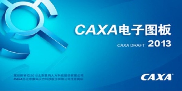 CAXA电子图板 2013r1