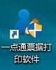 一点通支票打印软件 v9.1
