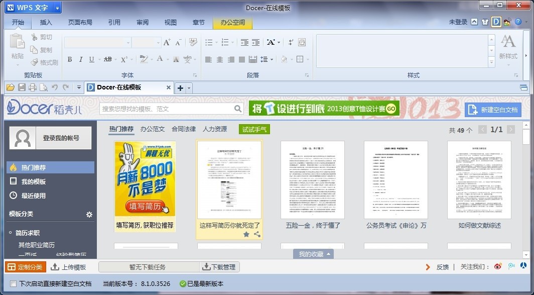 金山WPS Office 2013个人版