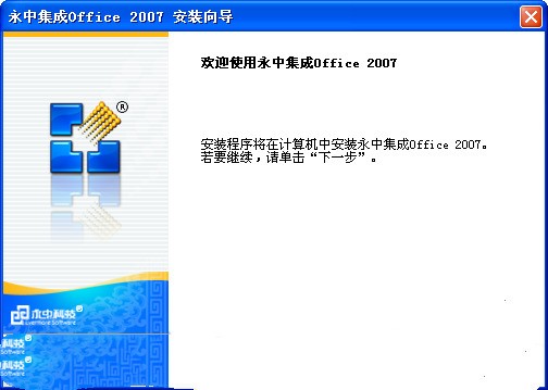 永中集成Office2007 最新版
