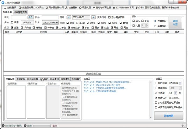 12306分流抢票 1.15.6