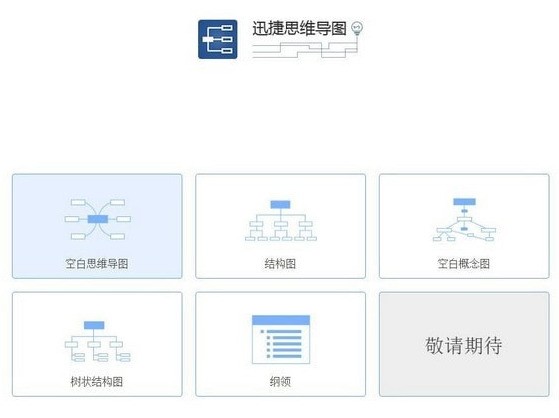 迅捷思维导图软件 1.7.7
