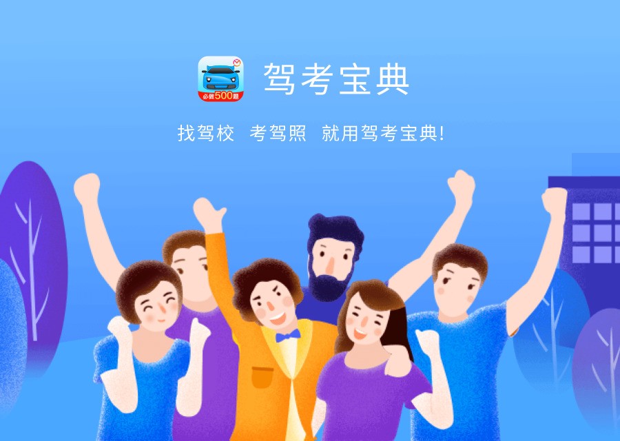 驾考宝典 8.15.0