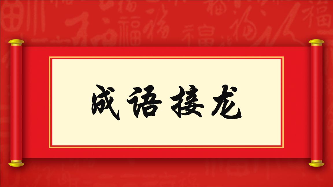 成语接龙游戏 1.0