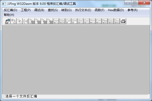 反编译w32dasm黄金中文版 9.0