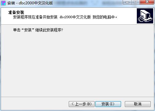dbc2000数据库 中文版