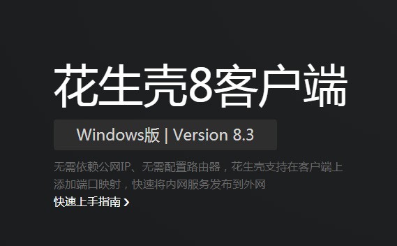 花生壳动态域名 6.0.6