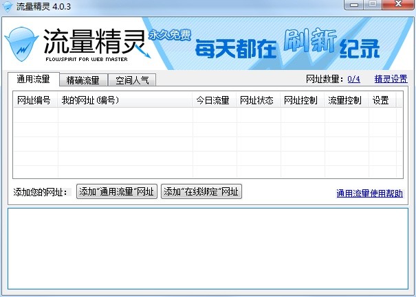 流量精灵 6.6.2