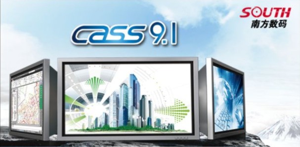 南方cass 9.1
