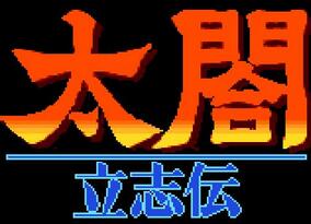 太阁立志传5