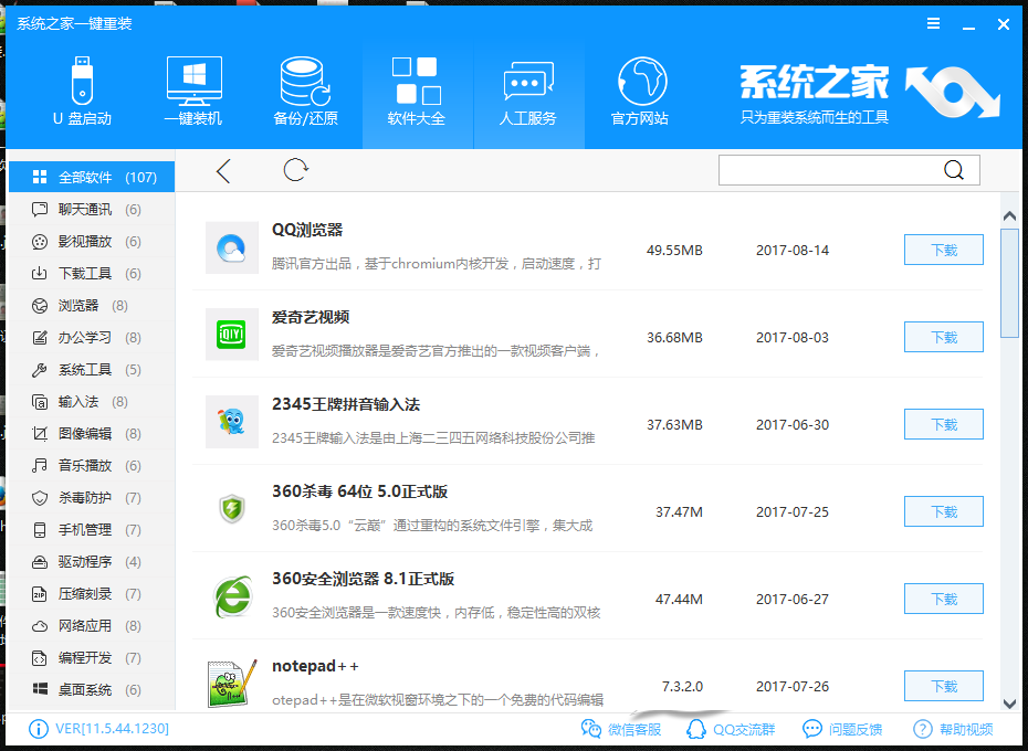 系统之家一键重装 12.5.48软件截图(9)