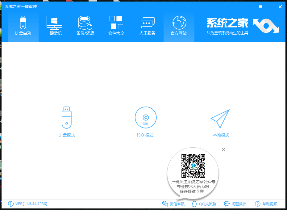 系统之家一键重装 12.5.48软件截图(11)