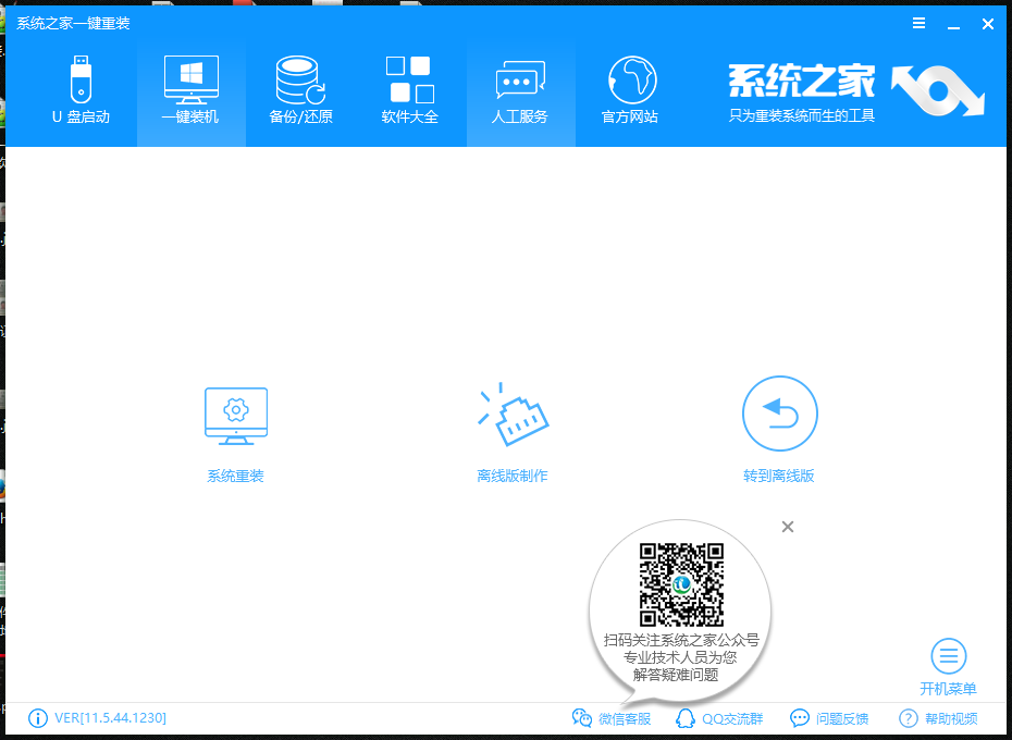 系统之家一键重装 12.5.48软件截图(12)