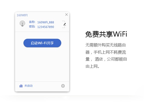 160WiFi 4.3.10软件截图(1)